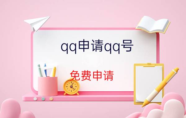 qq申请qq号 免费申请（腾讯qq免费申请简介介绍）